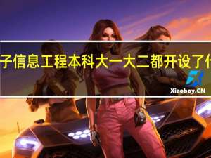 电子信息工程本科大一大二都开设了什么课程