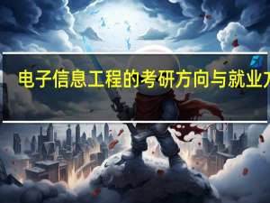 电子信息工程的考研方向与就业方向