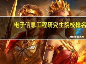 电子信息工程研究生院校排名