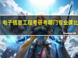 电子信息工程考研考哪门专业课比较好