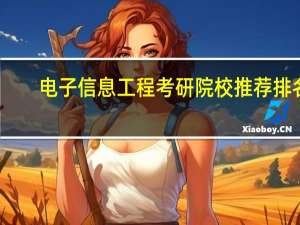 电子信息工程考研院校推荐排名