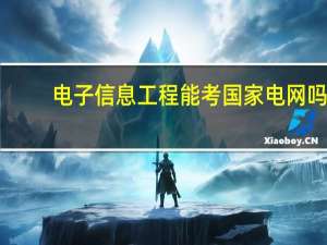 电子信息工程能考国家电网吗