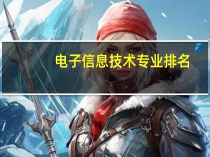 电子信息技术专业排名