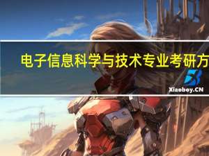 电子信息科学与技术专业考研方向