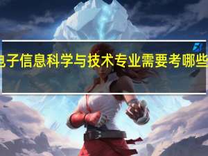 电子信息科学与技术专业需要考哪些证书啊