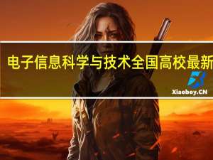 电子信息科学与技术全国高校最新排名