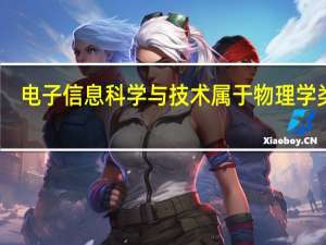电子信息科学与技术属于物理学类吗