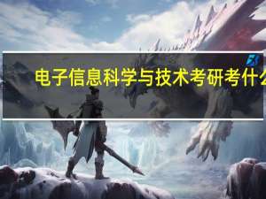 电子信息科学与技术考研考什么