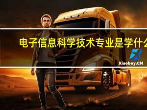 电子信息科学技术专业是学什么