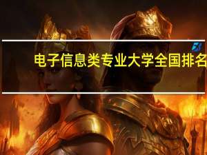 电子信息类专业大学全国排名