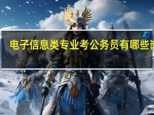 电子信息类专业考公务员有哪些岗位