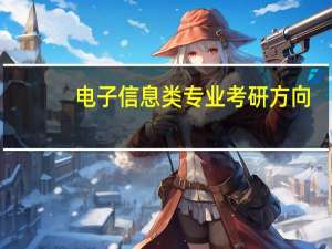 电子信息类专业考研方向
