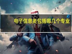 电子信息类包括哪几个专业