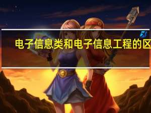 电子信息类和电子信息工程的区别