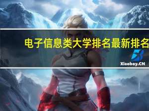 电子信息类大学排名最新排名