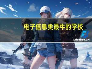 电子信息类最牛的学校