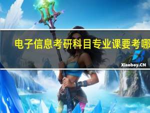 电子信息考研科目专业课要考哪些