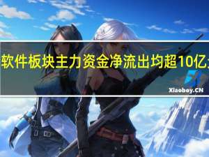 电子元器件、软件板块主力资金净流出均超10亿元工业富联净流出2.74亿元居首
