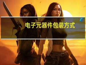 电子元器件包装方式
