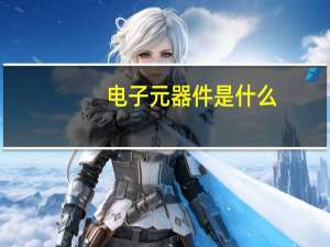 电子元器件是什么