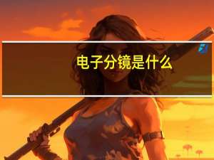 电子分镜是什么