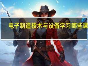 电子制造技术与设备学习哪些课程