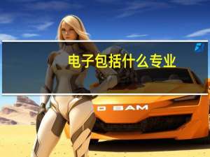 电子包括什么专业
