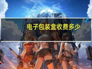电子包装盒收费多少