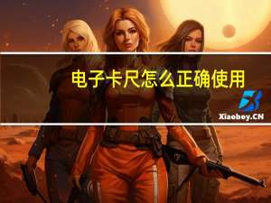 电子卡尺怎么正确使用
