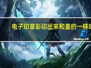 电子印章彩印出来和盖的一样吗