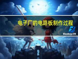 电子厂的电路板制作过程