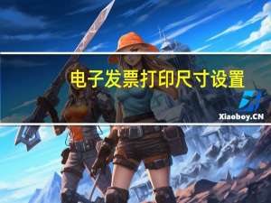 电子发票打印尺寸设置