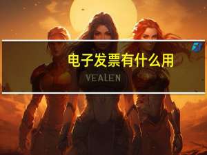 电子发票有什么用