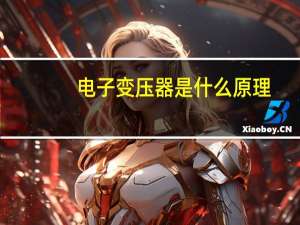 电子变压器是什么原理