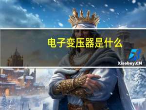 电子变压器是什么