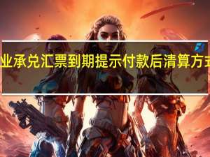 电子商业承兑汇票到期提示付款后清算方式可以更改吗