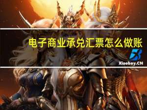 电子商业承兑汇票怎么做账