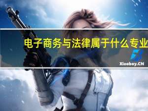 电子商务与法律属于什么专业