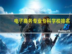 电子商务专业专科学校排名
