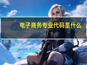 电子商务专业代码是什么