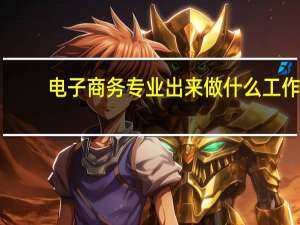 电子商务专业出来做什么工作