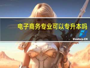 电子商务专业可以专升本吗