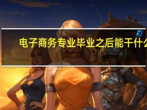 电子商务专业毕业之后能干什么