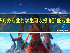 电子商务专业的学生可以报考那些专业的研究生