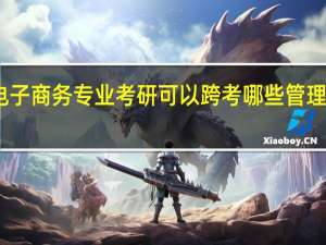 电子商务专业考研可以跨考哪些管理类专业
