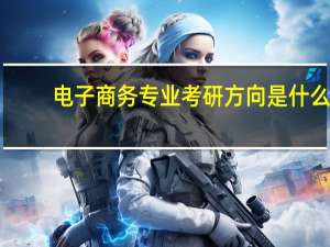 电子商务专业考研方向是什么