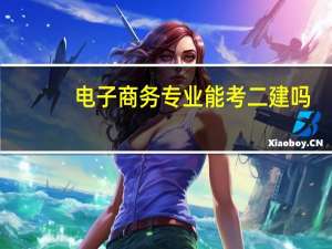 电子商务专业能考二建吗