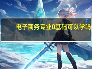 电子商务专业0基础可以学吗