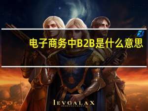 电子商务中B2B是什么意思