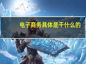 电子商务具体是干什么的